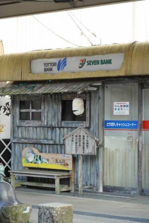 鳥取県で見かけたATM外観　「妖怪に取り憑かれそうな雰囲気がある！」