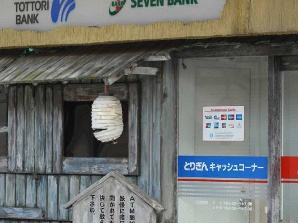 鳥取県で見かけたATM外観　「妖怪に取り憑かれそうな雰囲気がある！」