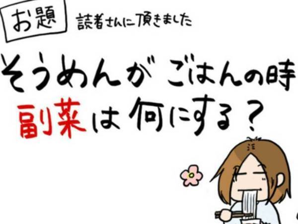 あなたは何派！？　そうめんの副菜アンケートをしてみたら…意外なものが！