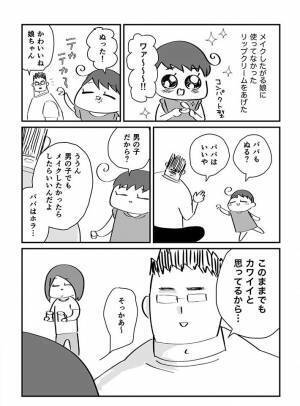 「パパは男の子だから、メイクしないの？」　対する、父親の回答が「最高」