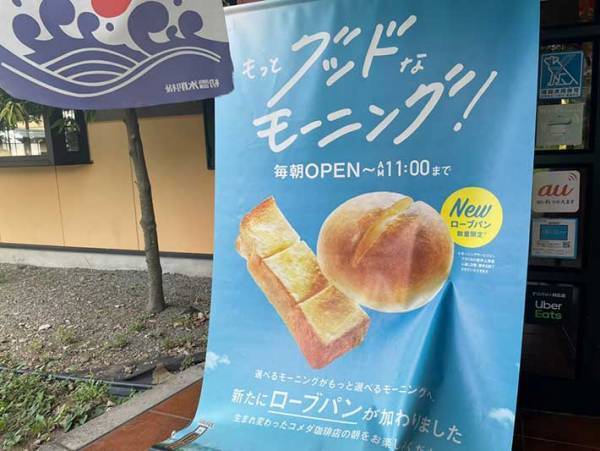 コメダで最強カスタマイズ！　新作パンでモーニングを何倍も楽しもう