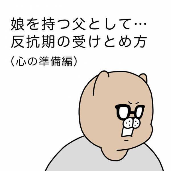 「大嫌いの意味は」　反抗期に対する夫の『考え方』に、妻がツッコミ　「最高です」