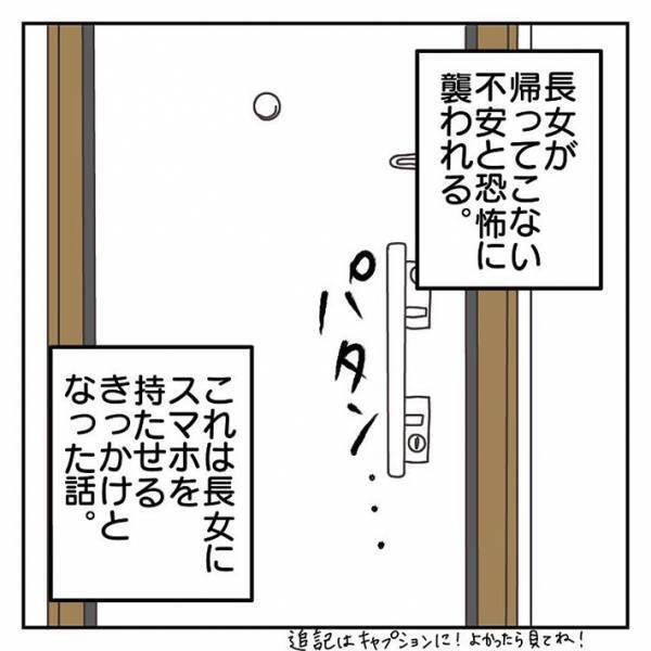 娘にスマホを持たせたきっかけ　公園から帰らないので探しに行くと？