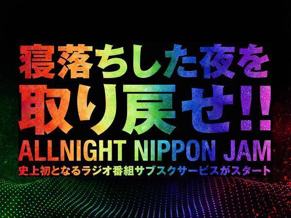 過去のオールナイトニッポン音源が聴ける！『オールナイトニッポンJAM』