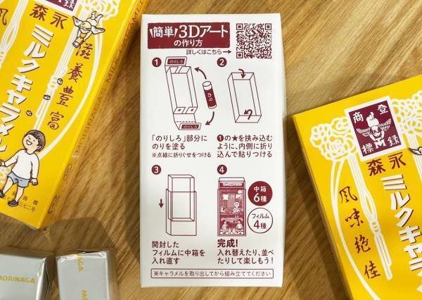 『森永ミルクキャラメル』に楽しい仕掛けが！　フィルムと中箱を組み合わせると…？
