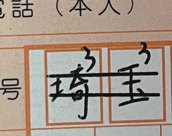 願書を記入していた受験生　気付いたミスに「やらかしてる…！」