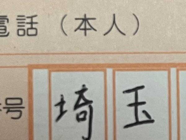 願書を記入していた受験生　気付いたミスに「やらかしてる…！」