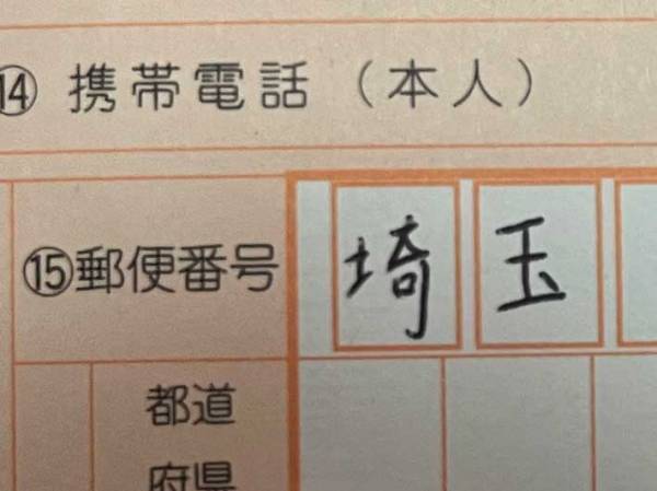 願書を記入していた受験生　気付いたミスに「やらかしてる…！」