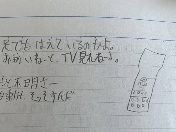 小学５年生の時に書いた『リモコンの歌』　内容に「好きだわ」「才能しかない」