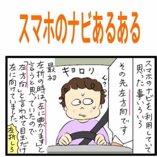 運転中、スマホのナビ機能を使っていると「オチに笑った！」