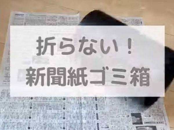 折らない！切らない！貼らない！　新聞紙で作るゴミ箱に、目からウロコ
