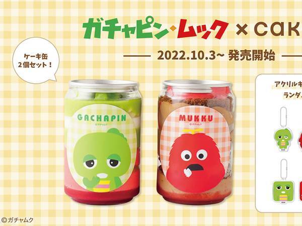 ガチャピン＆ムックが『ケーキ缶』に！　特典アクリルキーホルダーも付属
