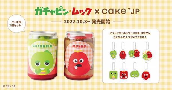 ガチャピン＆ムックが『ケーキ缶』に！　特典アクリルキーホルダーも付属