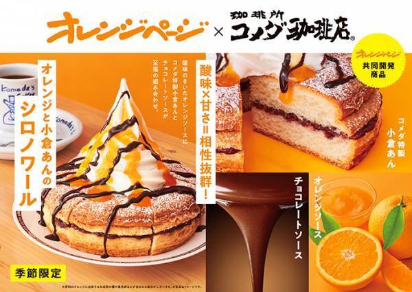 コメダがオレンジページとコラボ！？　新メニューに「絶対おいしいやつ！」