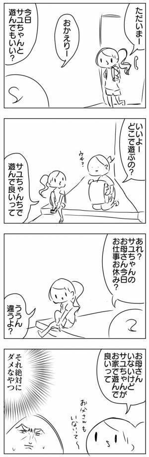 「友達の家で遊ぶ」という娘を止めた、母親　その理由に「納得」「絶対だめだわ」