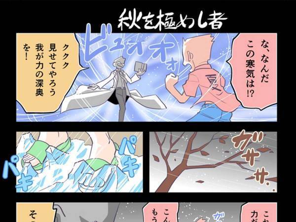 「おい！やめろ！」「そんなに頑張らなくていい！」　急激に冷え込んだ『秋』に対する漫画にクスッ