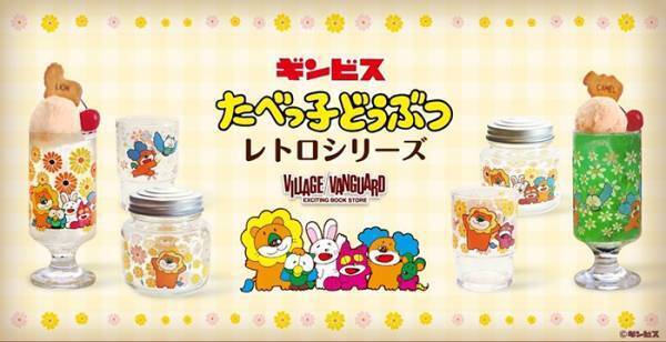 『たべっ子どうぶつ』にレトログッズが登場！　昭和レトロなデザインがたまらない