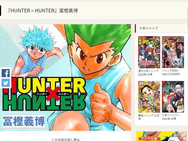 『HUNTER×HUNTER』が連載再開！　約４年ぶりの連載に「涙が出た」「ずっと待ってた！」