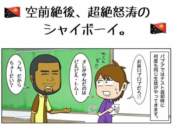 日本じゃ考えられない！？　パプアニューギニアで先生をしていた男性の話に「羨ましい」