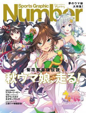 『ウマ娘』がスポーツ誌『Sports Graphic Number』とコラボ！　ウマ娘へのインタビューも掲載