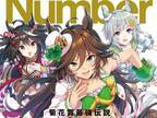 『ウマ娘』がスポーツ誌『Sports Graphic Number』とコラボ！　ウマ娘へのインタビューも掲載