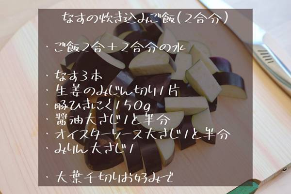 『ナスの炊き込みご飯』が「泣きたくなるくらい最高」　レシピに「絶対に作る！」「たまらん」