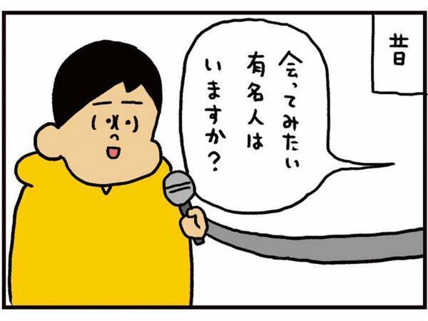 「会ってみたい有名人は…？」　１人の男性、過去との『変化』に共感の声