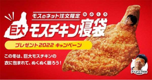 「高熱が出た時に見る夢か？」　モスバーガーのキャンペーン、当たる寝袋が「シュールすぎる！」