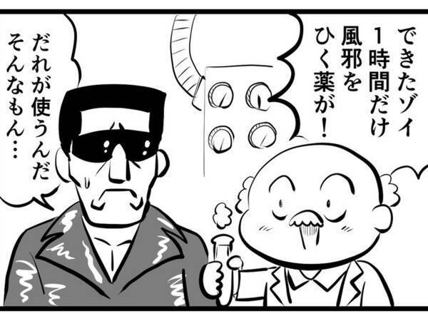 『風邪をひける薬』を発明した博士　「売れないだろう」と思ったら…！？