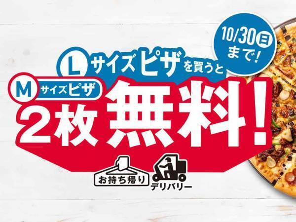 ドミノ・ピザお得すぎるキャンペーンを実施！　三度目の正直なるか！？