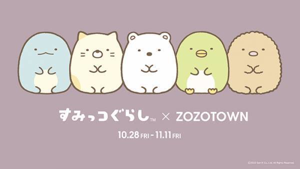 『すみっコぐらし』がZOZOTOWNとコラボ！　パーカーを着たぬいぐるみも限定販売