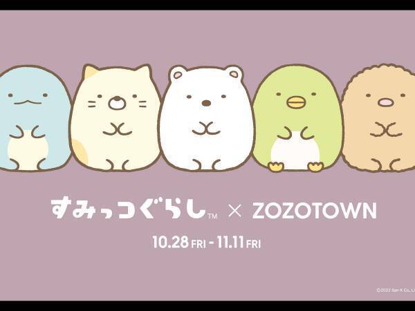 『すみっコぐらし』がZOZOTOWNとコラボ！　パーカーを着たぬいぐるみも限定販売