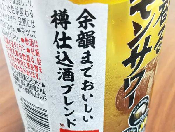 樽の香りとは…？　こだわり酒場シリーズの『樽香るレモンサワー』を飲んでみた