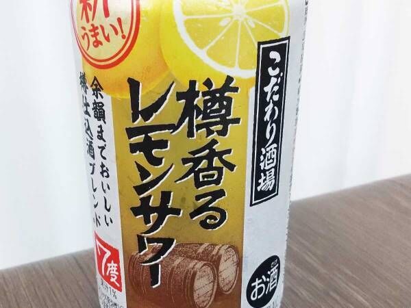 樽の香りとは…？　こだわり酒場シリーズの『樽香るレモンサワー』を飲んでみた