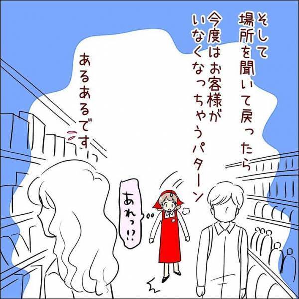 客から商品の場所を聞かれた店員　把握していた場所になかったため、その場を離れると？