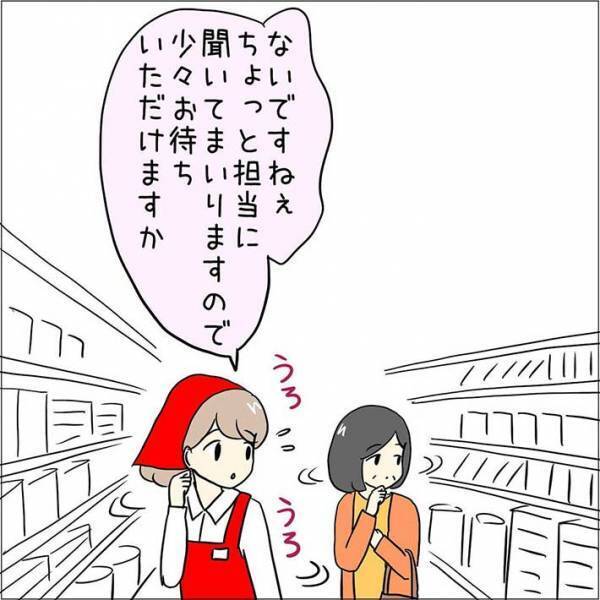 客から商品の場所を聞かれた店員　把握していた場所になかったため、その場を離れると？