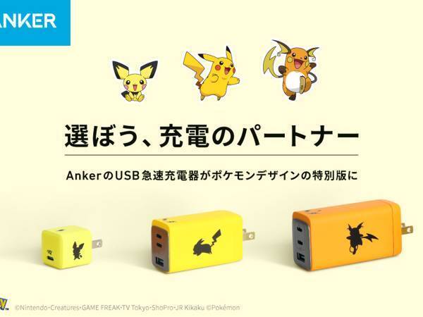 『ピカチュウ』進化系のUSB充電器が発売！　Ankerがポケモンと『電気』コラボ