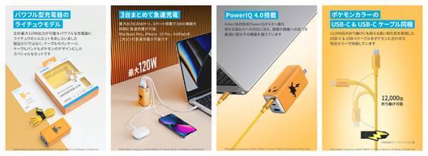 『ピカチュウ』進化系のUSB充電器が発売！　Ankerがポケモンと『電気』コラボ