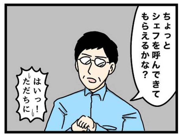 「シェフを呼んでもらえるかな」　男性の言葉の理由に「爆笑した！」