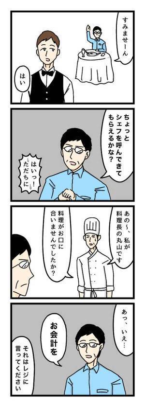 「シェフを呼んでもらえるかな」　男性の言葉の理由に「爆笑した！」