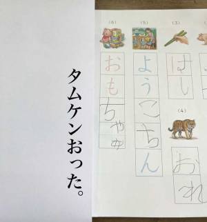 初めてひらがなを書いた娘　文字に「電車で見ていて爆笑した！」