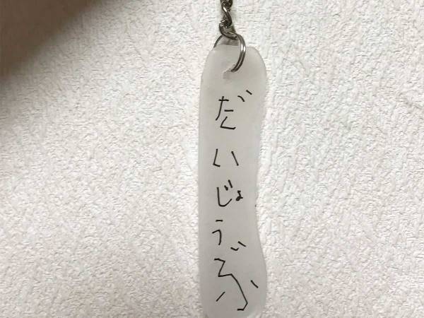 お守りを手作りした母親　子供に「おまじない書いて」とお願いすると…？