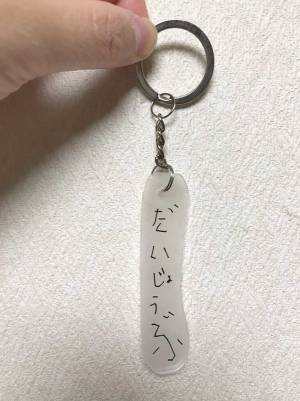 お守りを手作りした母親　子供に「おまじない書いて」とお願いすると…？