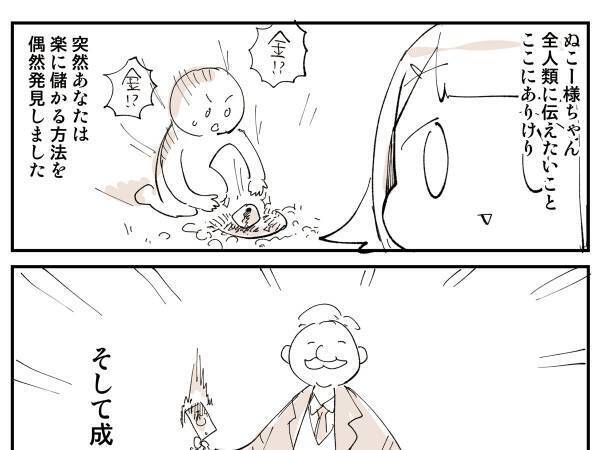 もし自分が『成功した側』だったら？　儲け話の信用ならなさに「真理」