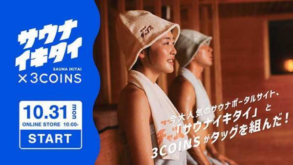 「爆買いしたい」　3COINS×サウナイキタイのコラボグッズがかわいすぎる！