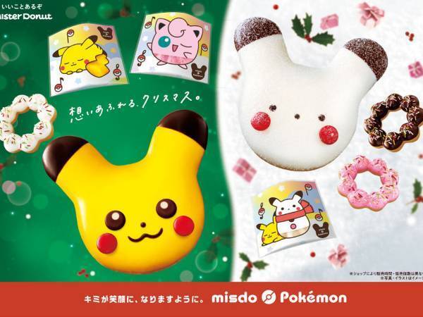 今度の『ミスド×ポケモン』は、ピカチュウが雪だるまに！　クリスマスにピッタリなグッズも