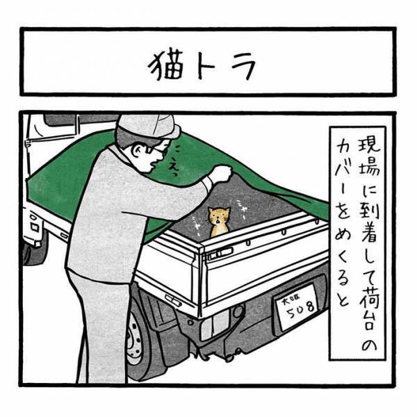 トラックの荷台に入り込んだ『侵入者』　職人たちの対応が、素敵だった