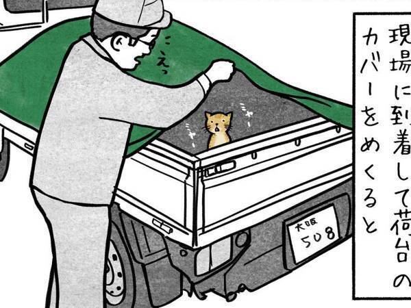 トラックの荷台に入り込んだ『侵入者』　職人たちの対応が、素敵だった