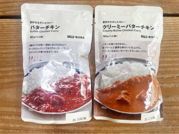 １４０円の差があるけど…　無印良品の『バターチキン』と『クリーミーバターチキン』はどう違う？