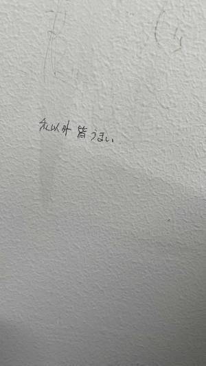 「胸を打たれた」「頑張れ！」　大学で発見された『落書き』に応援の声